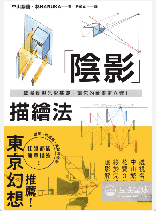 [无水印][自购]阴影描绘法：透视光影基础[164P]
