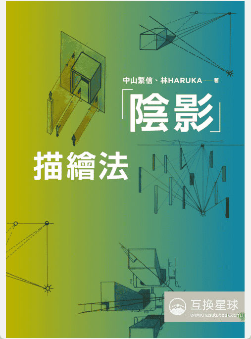 [无水印][自购]阴影描绘法：透视光影基础[164P]