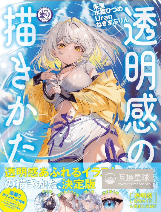 [无水印][自购]透明质感的画法教课书[144P]