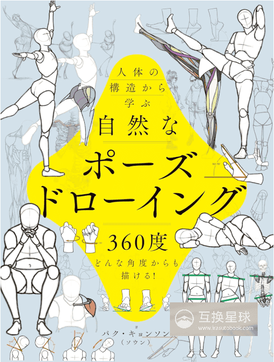 [In Exchange] Natural Pose Drawing: Learn From Human Body Anatomy [432P]