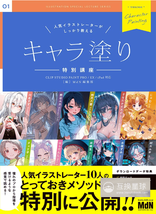 [In Exchange] Popular Illustrators’ Special Course on Character Coloring Techniques [224P]