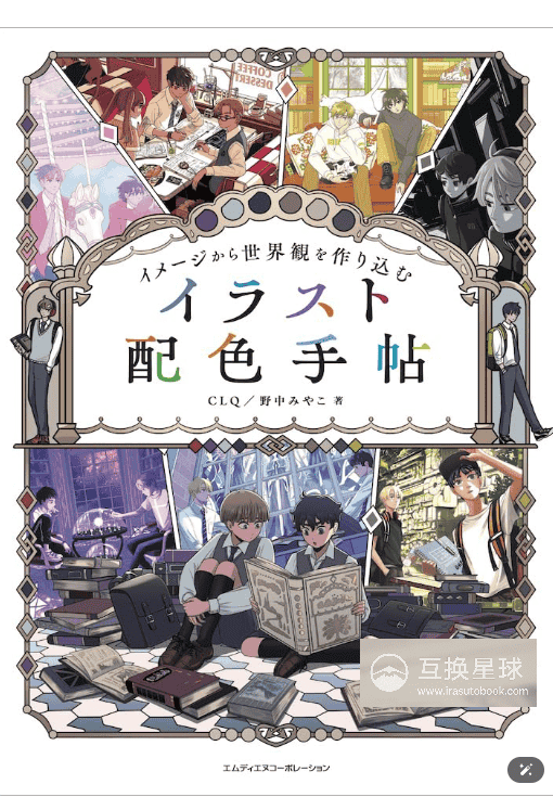 [In Exchange] Story‑Driven! Illustration Color‑Matching Handbook [224P]
