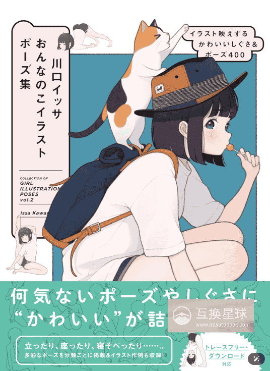 [无水印][自购]川口一茶 女孩插画姿势集：可爱动作与姿势400例[176P]