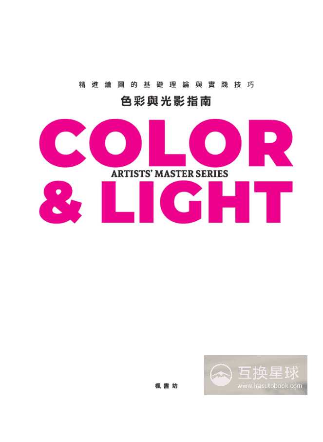 [无水印][自购]色彩与光影：精进基础理论与实践技巧[358P]