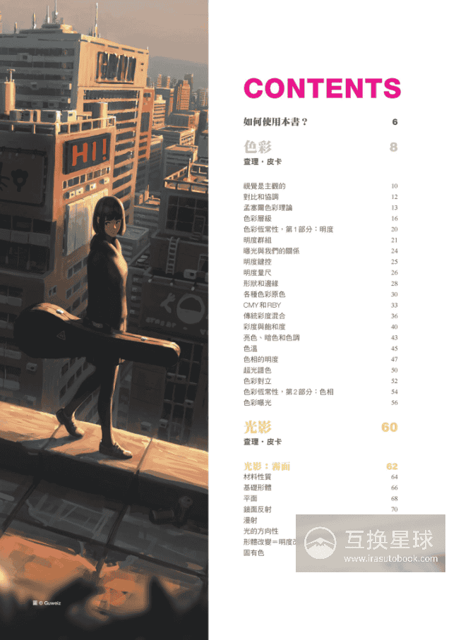 [无水印][自购]色彩与光影：精进基础理论与实践技巧[358P]