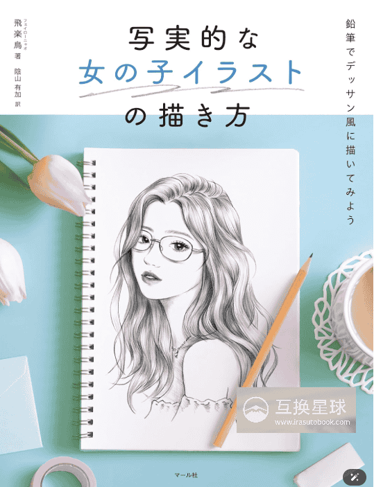 [In Exchange] How to Draw Realistic‑Style Girl Illustrations [144P]