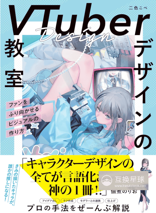 [无水印][自购]VTuber的设计教室[128P]