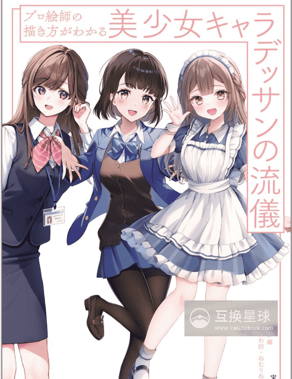 [无水印][自购]专业画师的绘画方法：美少女角色的素描流派[176P]