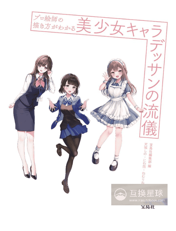 [无水印][自购]专业画师的绘画方法：美少女角色的素描流派[176P]