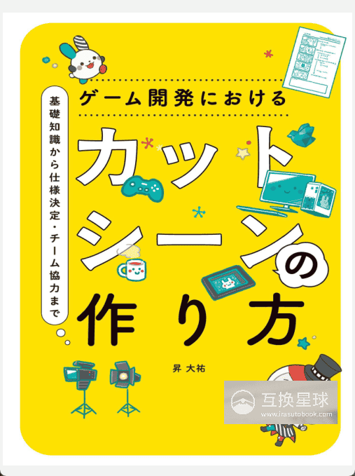 [无水印][自购]游戏开发中过场动画的制作方法[226P]