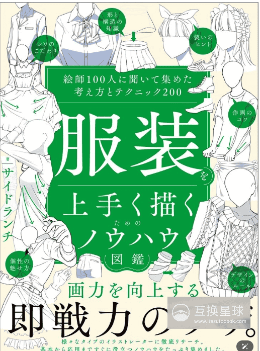 [In Exchange] Costume‑Drawing Know‑how Encyclopedia: 100 Illustrators Collection [216P]