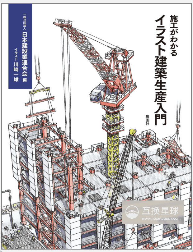[无水印][自购]施工图解：建筑生产入门[208P]