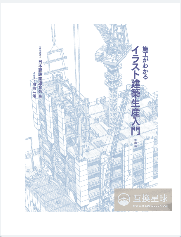 [无水印][自购]施工图解：建筑生产入门[208P]