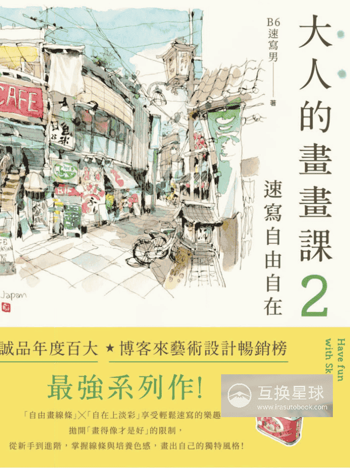 [已完成]大人的画画课2：速写自由自在[298P]
