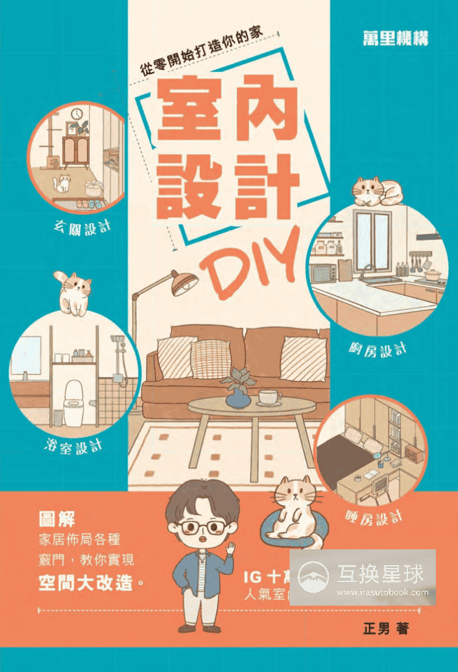 [无水印][自购]从零开始打造你的家：室内设计DIY[178P]