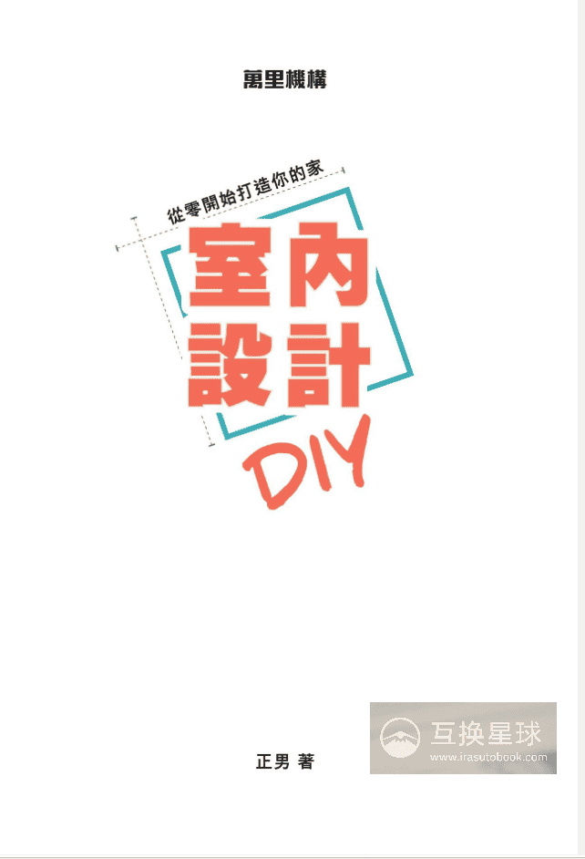[无水印][自购]从零开始打造你的家：室内设计DIY[178P]