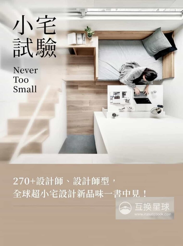 [无水印][自购]小宅实验：全球超顶级装修设计[255P]