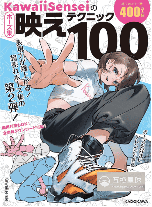 [In Exchange] KawaiiSensei Pose Collection: 100 Tips to Elevate Your Artwork [160P]