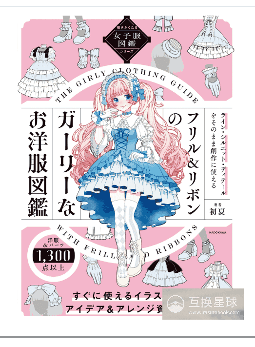 [In Exchange] Inspiring Girls’ Costume Reference Collection [186P]