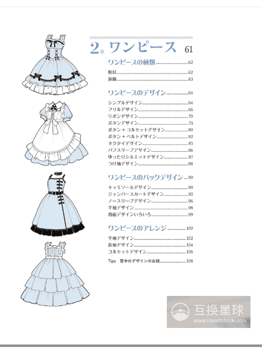 [In Exchange] Inspiring Girls’ Costume Reference Collection [186P]