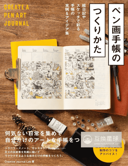 [已完成][自购]钢笔画手帐创作指南：绘图日记[160P]
