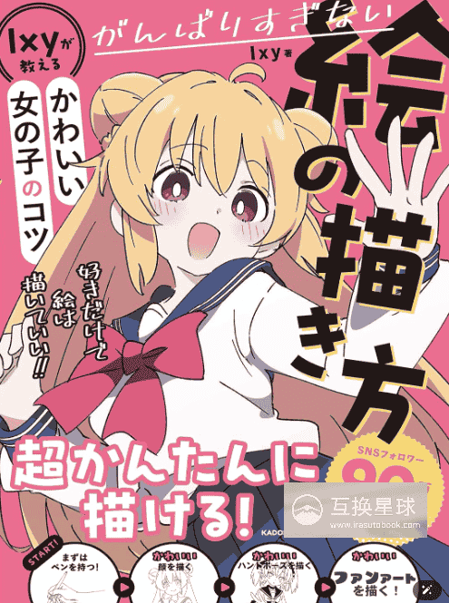 [No Watermark][Bought] Draw Cute Girls Easily: Ixy's Drawing Techniques [192P]