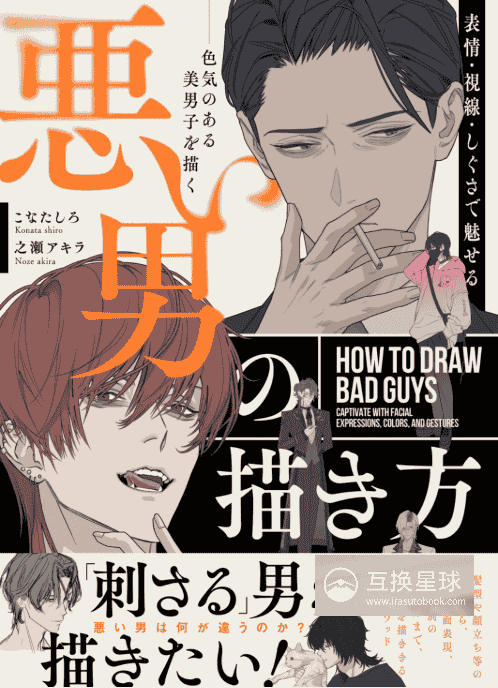 [In Exchange] How to Draw Alluring Bad‑Boy Male Characters [212P]