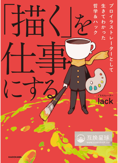 [In Exchange] Mindset & Practical Skills for Working as a Professional Illustrator [192P]