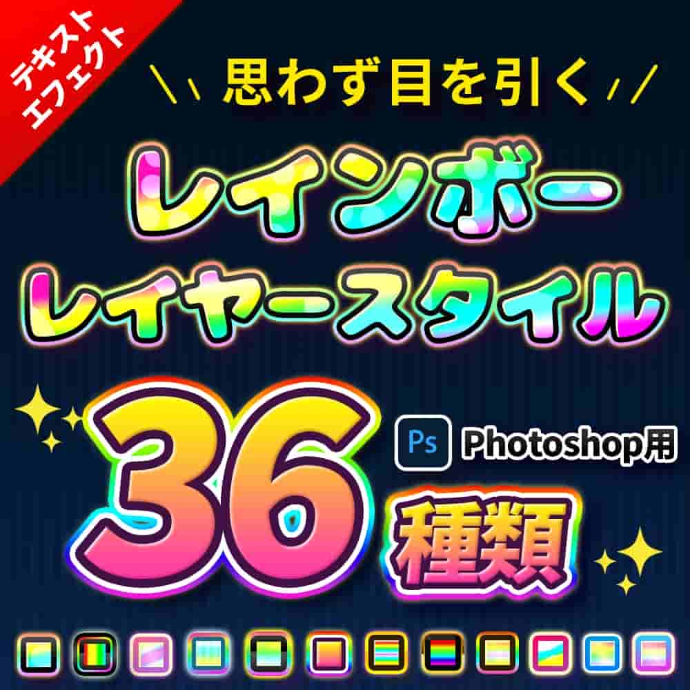 [已完成][自购]Photoshop36种彩虹图层专属素材包[互换星球独家]