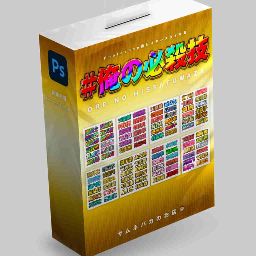 [已完成][自购]「我的必杀技」PS 图层样式 120 款[互换星球独家]
