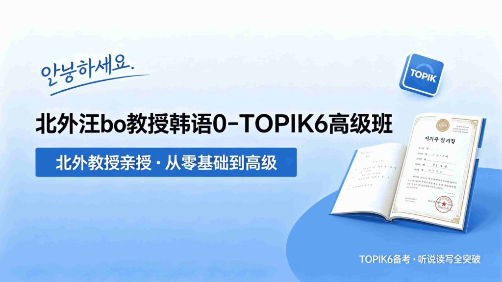 [外研社]韩语TOPIK0-TOPIK6高级班
