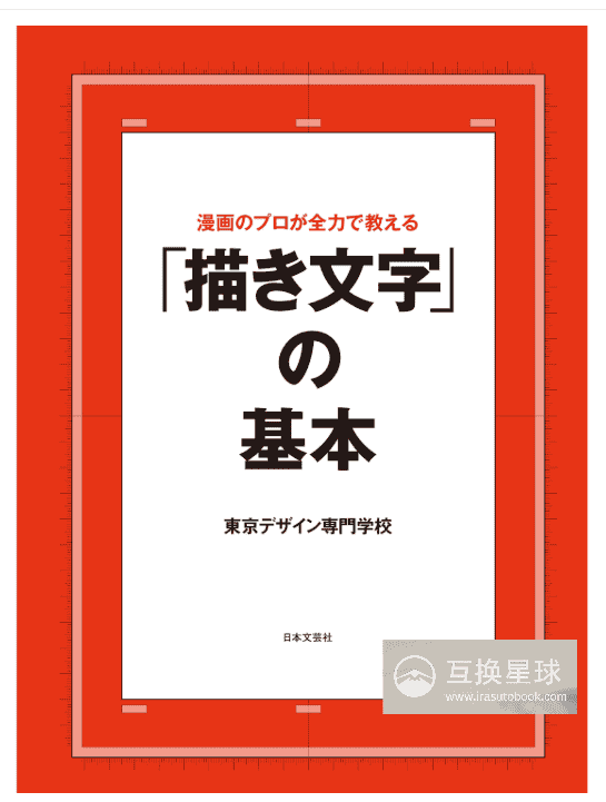 [无水印][自购]漫画家精讲漫画手写字基础[235P]