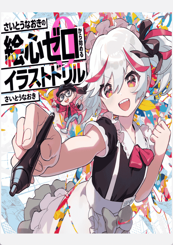 [No Watermark][Bought] Naoki Saito’s Illustration Drill: Start From Zero [200P]