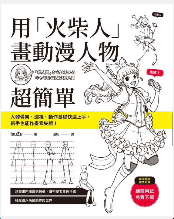 [No Watermark][Bought] Draw Anime Characters with Stick Figures [158P]