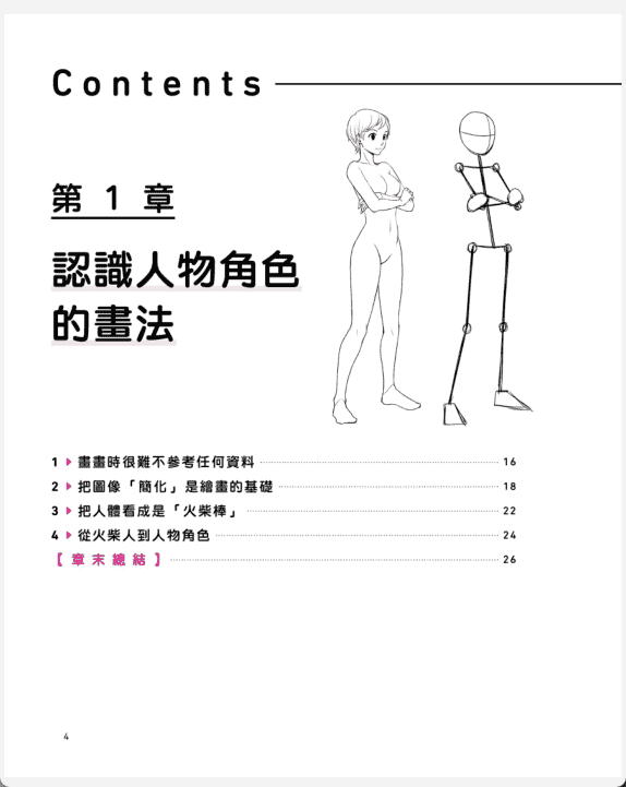 [No Watermark][Bought] Draw Anime Characters with Stick Figures [158P]