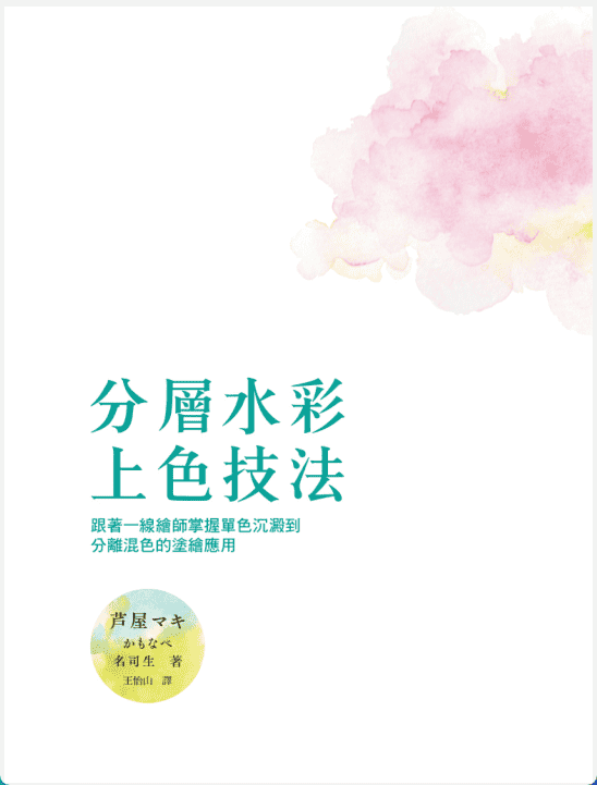 [No Watermark][Bought] Layered Watercolor Coloring Techniques [156P]