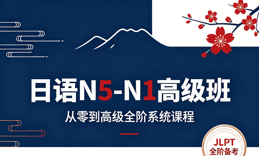 [外研社]日语N5-N1高级班