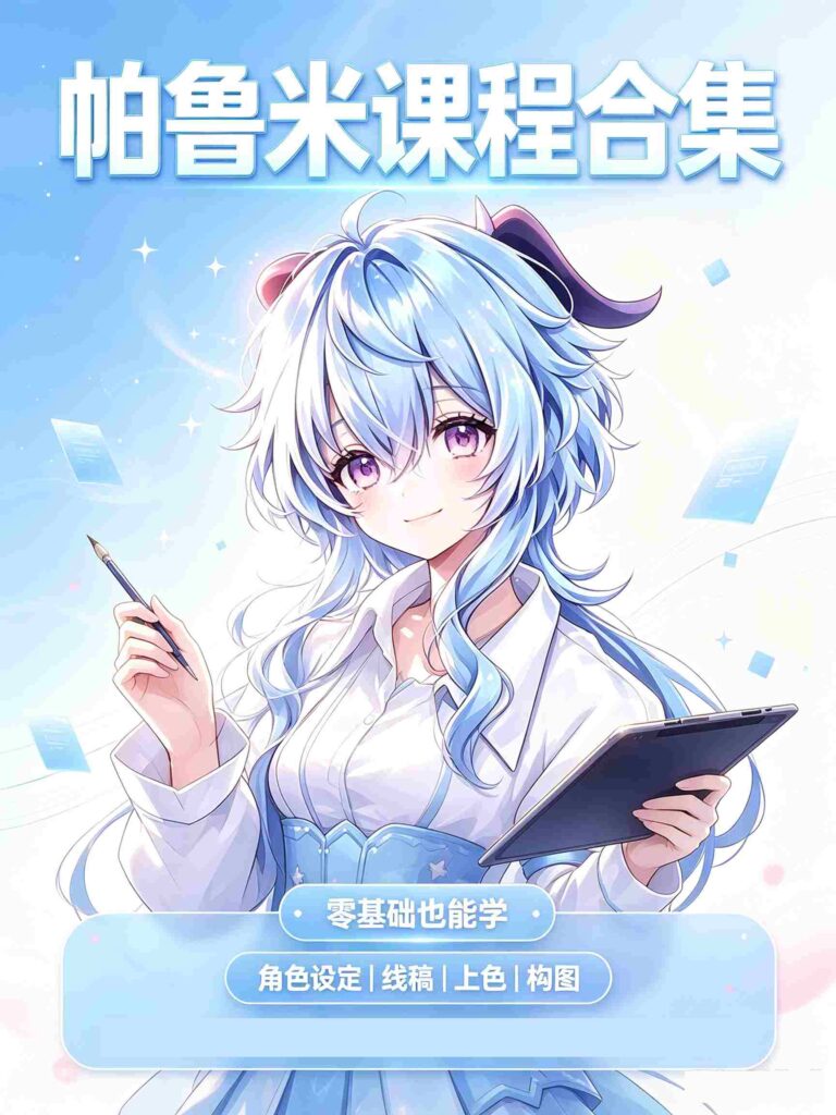 [日韩课程]帕鲁米课程合集[350GB]