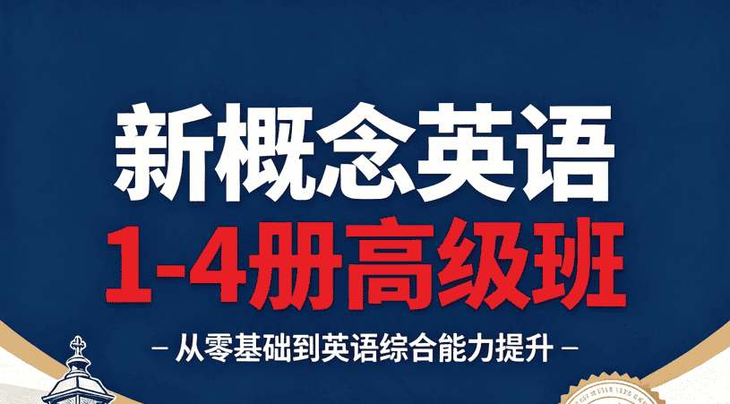 [外研社]新概念英语1-4册高级班