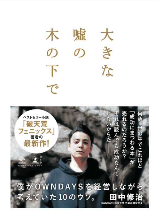 [No Watermark][Bought] Beneath the Tree of Grand Lies: Ten Lies I Contemplated While Running OWNDAYS [352P]