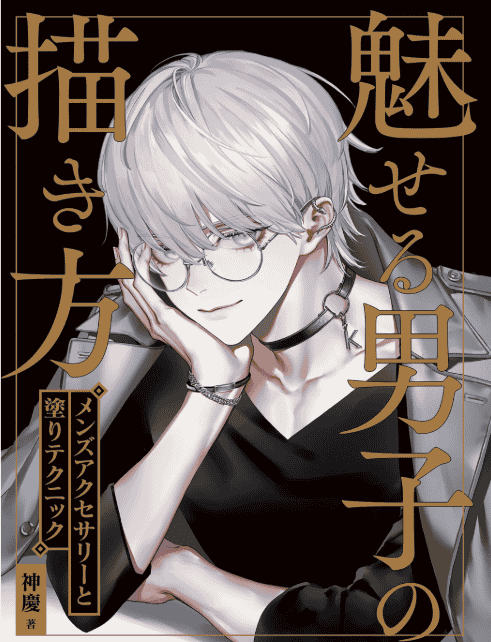 [No Watermark][Bought] How to Draw Captivating Male Characters [144P]