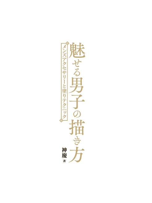 [No Watermark][Bought] How to Draw Captivating Male Characters [144P]